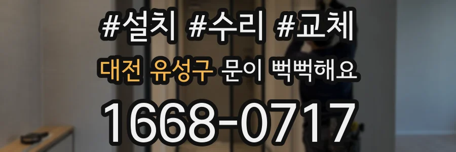 대전 유성구 문이 뻑뻑해요