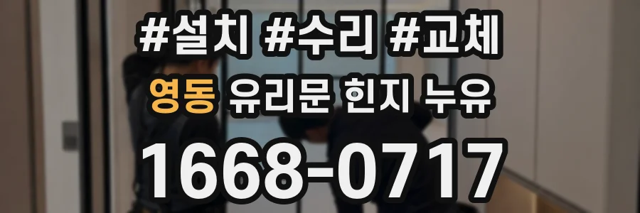 영동 유리문 힌지 누유
