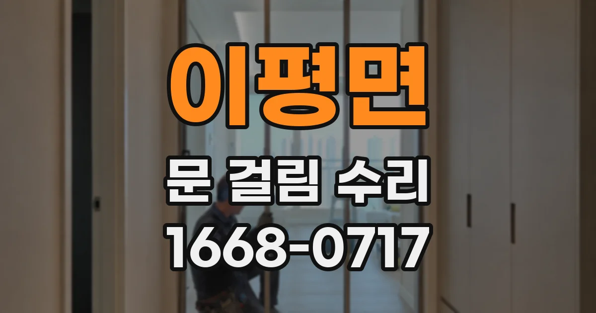 이평면 문 걸림 수리