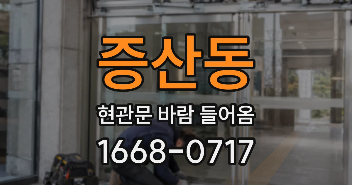 증산동 현관문 바람 들어옴