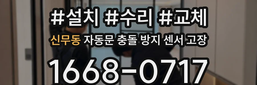신무동 자동문 충돌 방지 센서 고장