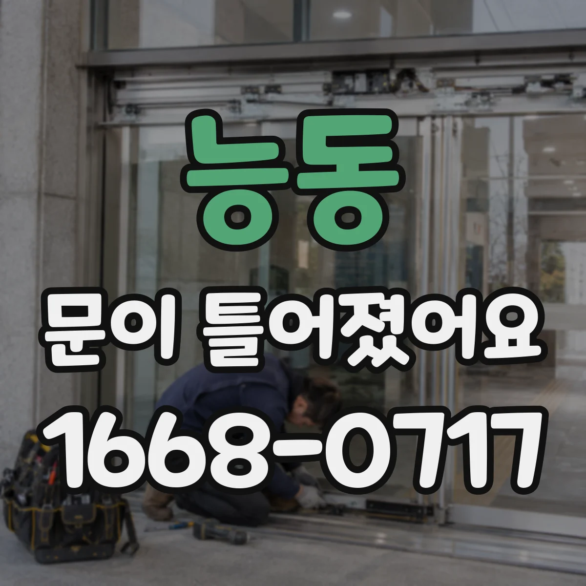 능동 문이 틀어졌어요