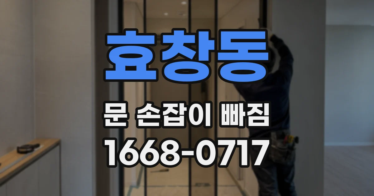 효창동 문 손잡이 빠짐