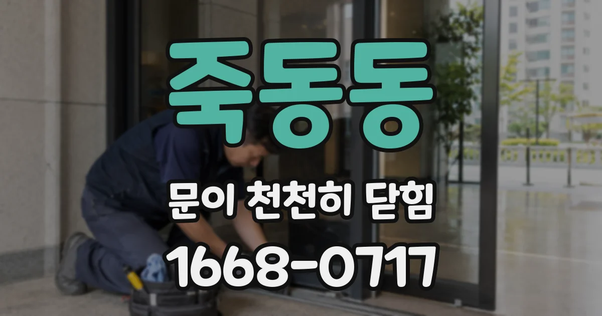 죽동동 문이 천천히 닫힘