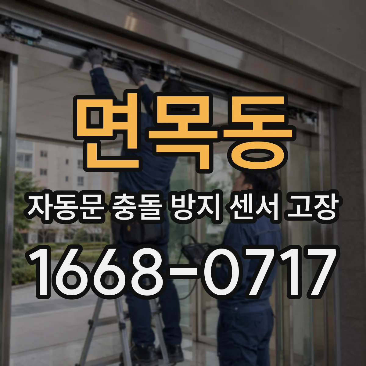 면목동 자동문 충돌 방지 센서 고장