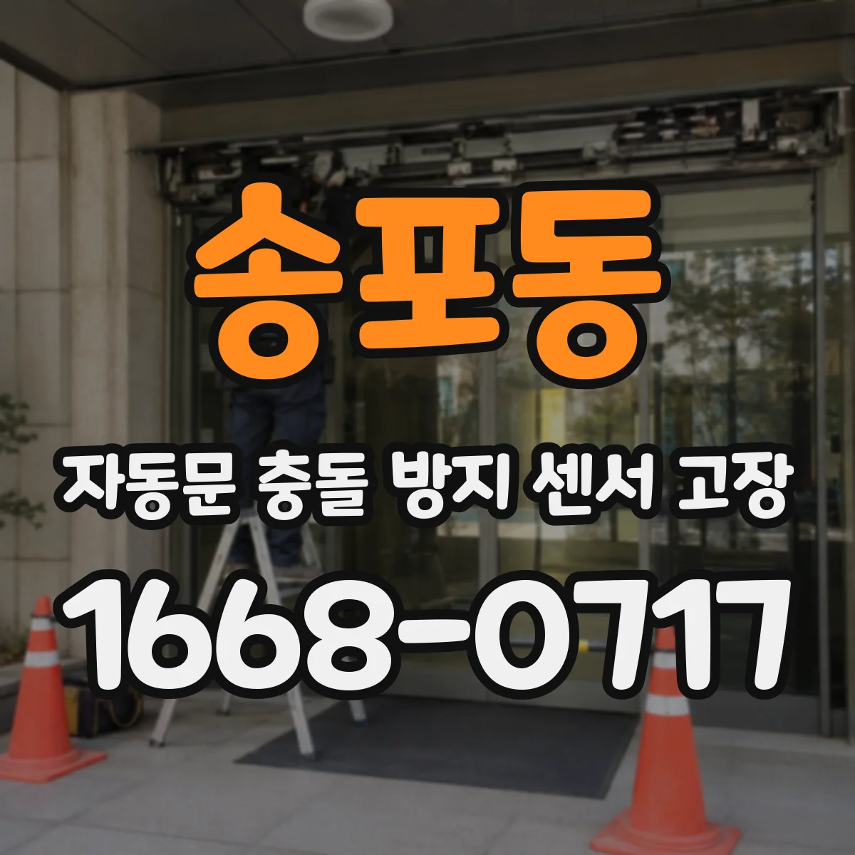 송포동 자동문 충돌 방지 센서 고장