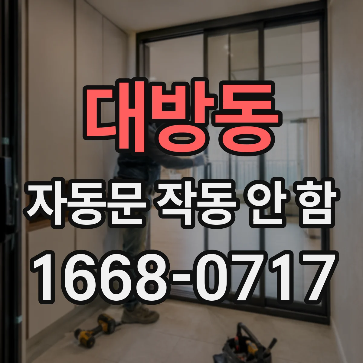대방동 자동문 작동 안 함