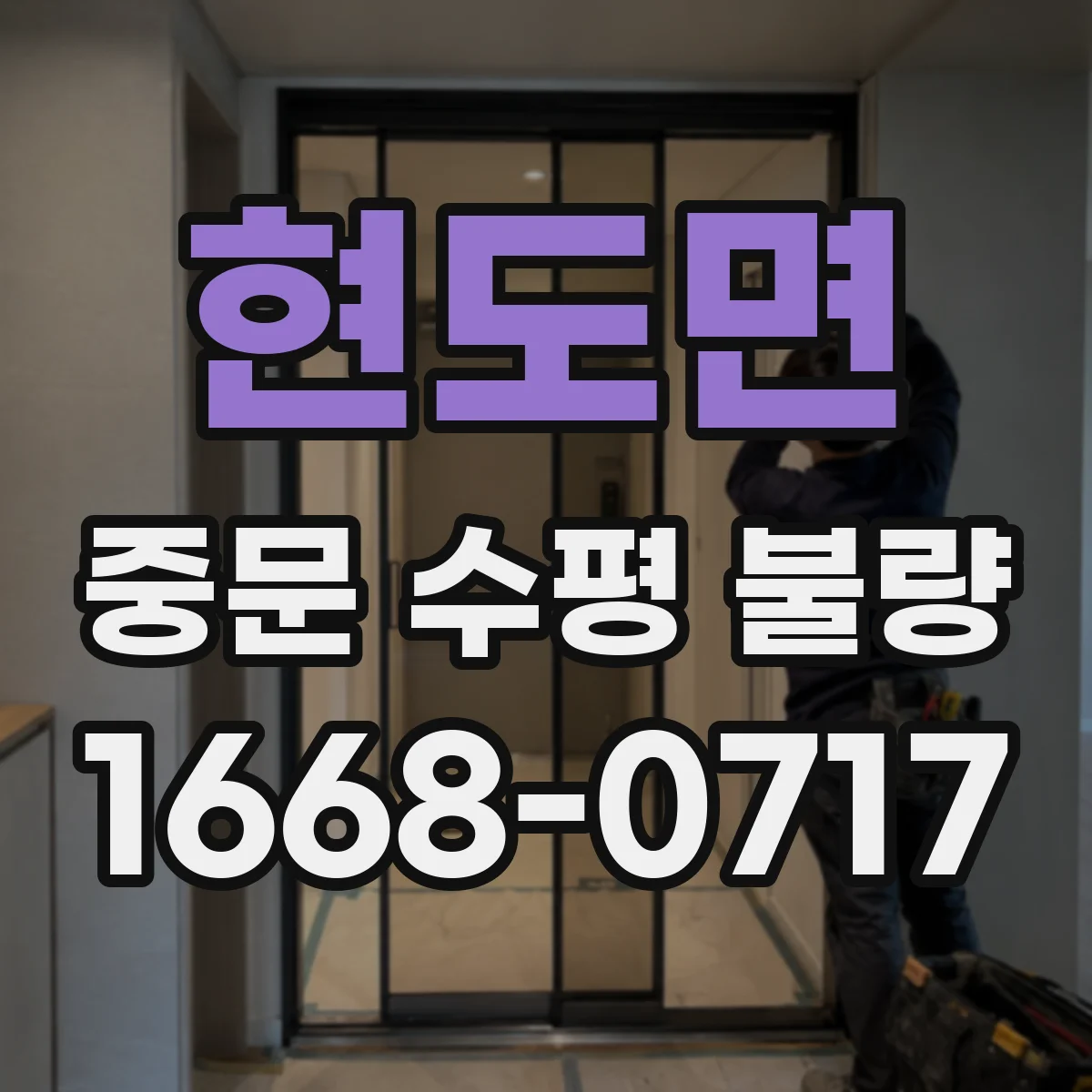 현도면 중문 수평 불량