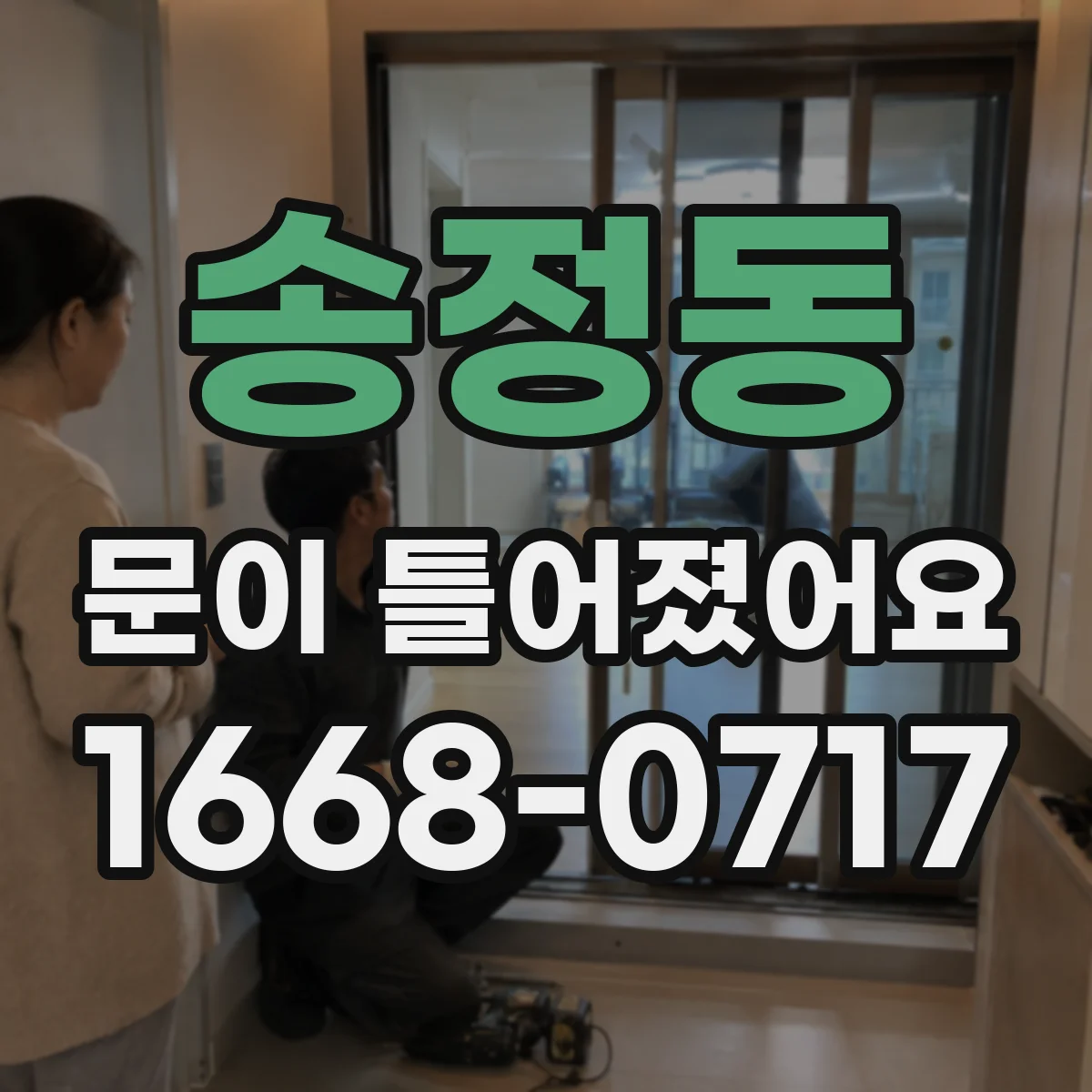 송정동 문이 틀어졌어요