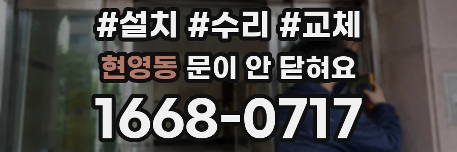 현영동 문이 안 닫혀요