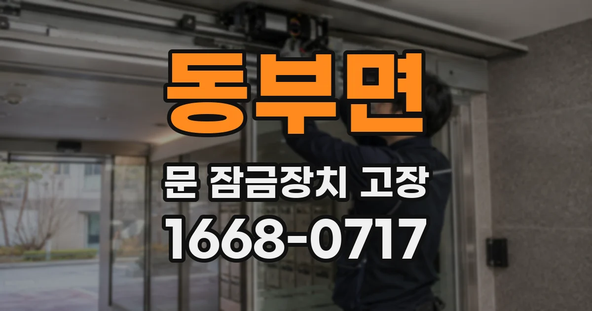 동부면 문 잠금장치 고장