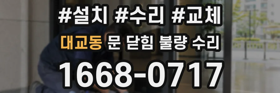 대교동 문 닫힘 불량 수리