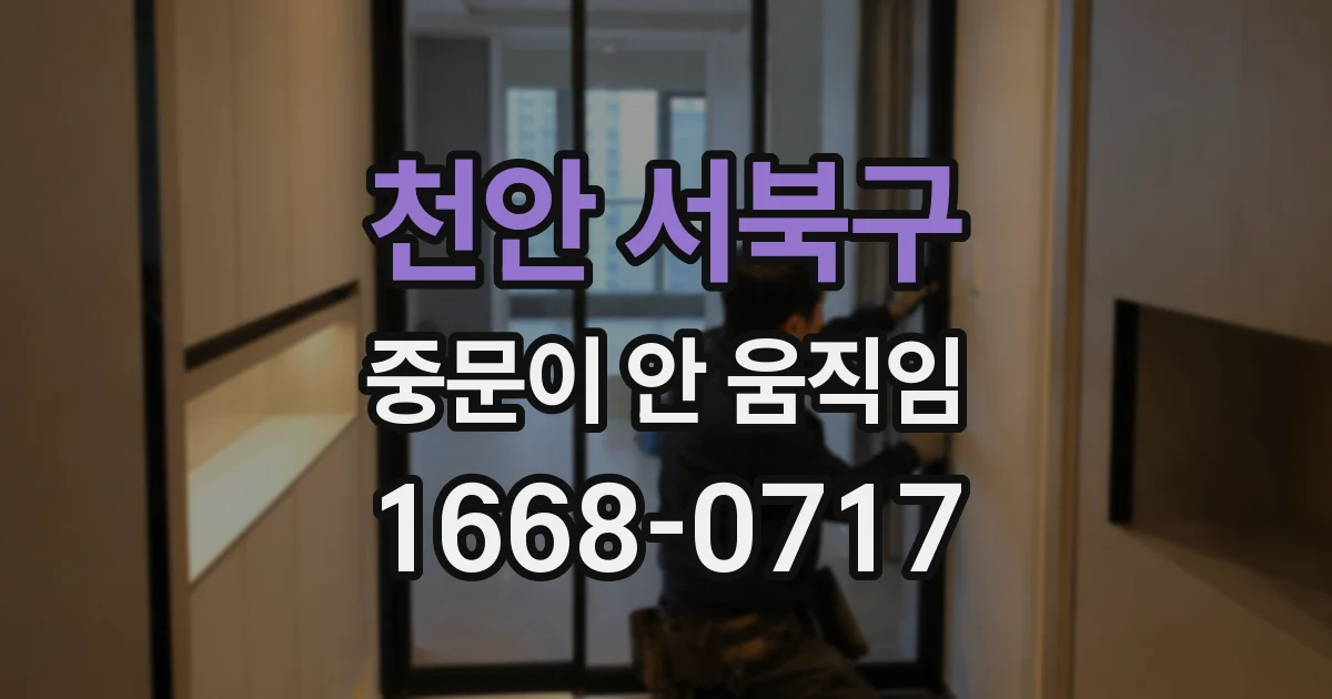 천안 서북구 중문이 안 움직임