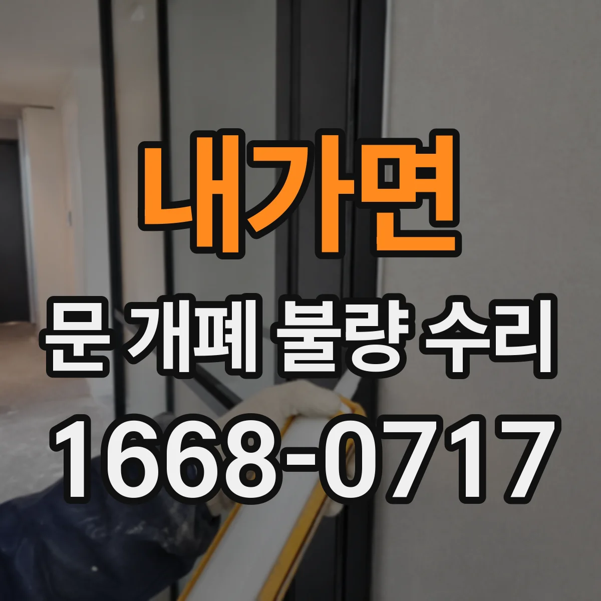내가면 문 개폐 불량 수리