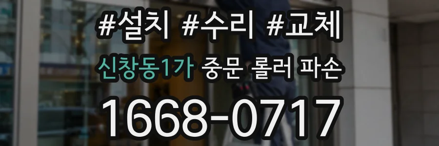 신창동1가 중문 롤러 파손