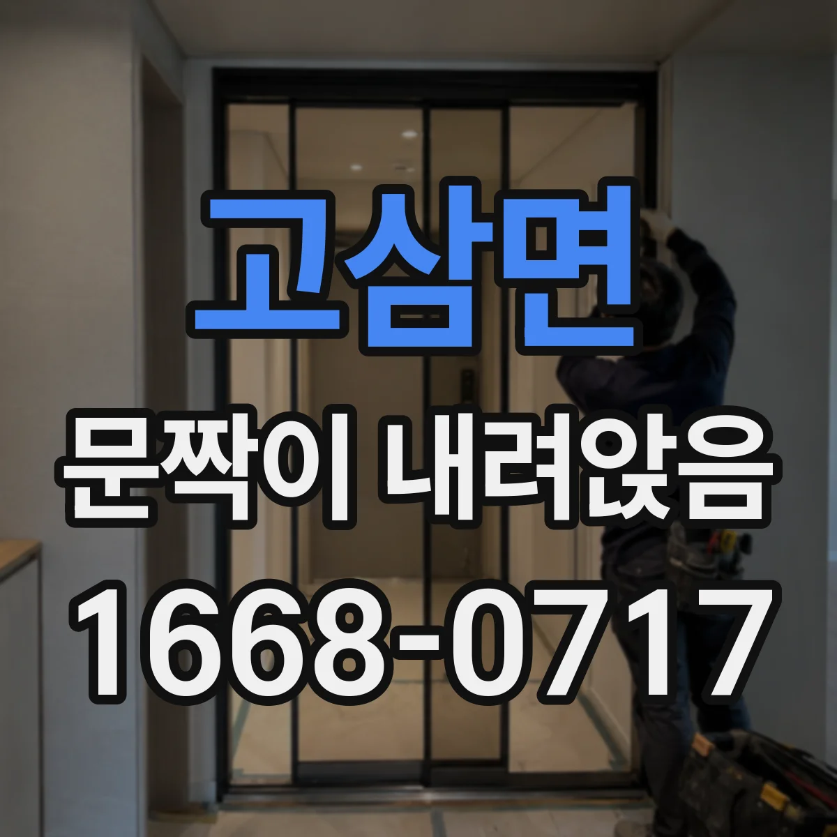 고삼면 문짝이 내려앉음