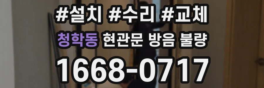 청학동 현관문 방음 불량