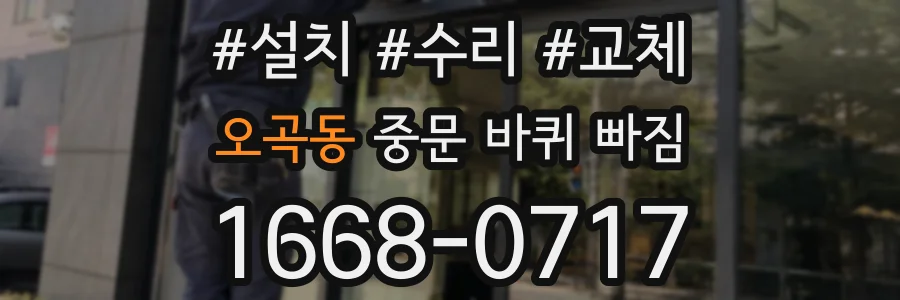 오곡동 중문 바퀴 빠짐