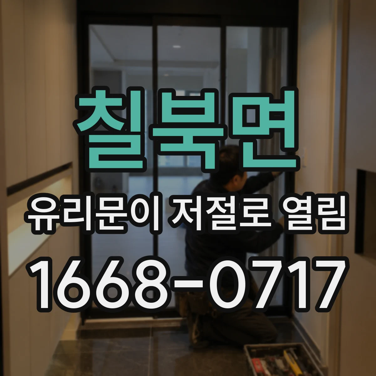 칠북면 유리문이 저절로 열림