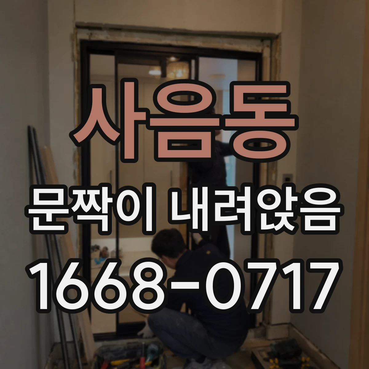 사음동 문짝이 내려앉음
