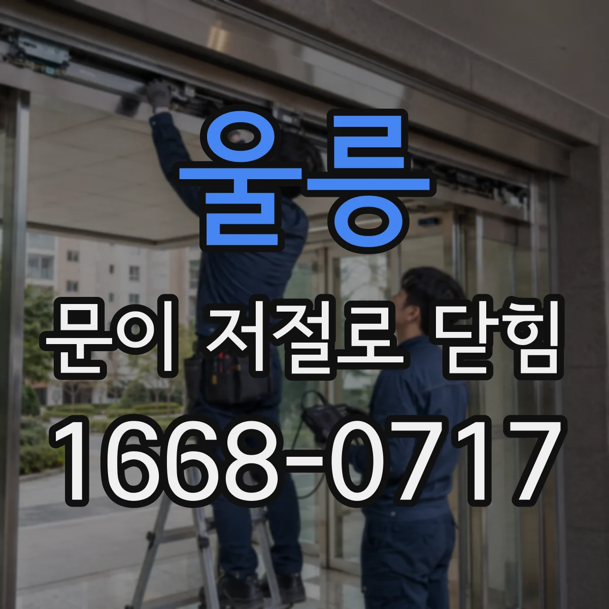 울릉 문이 저절로 닫힘 문틀 간섭 의심 시 닫힘 속도부터 점검