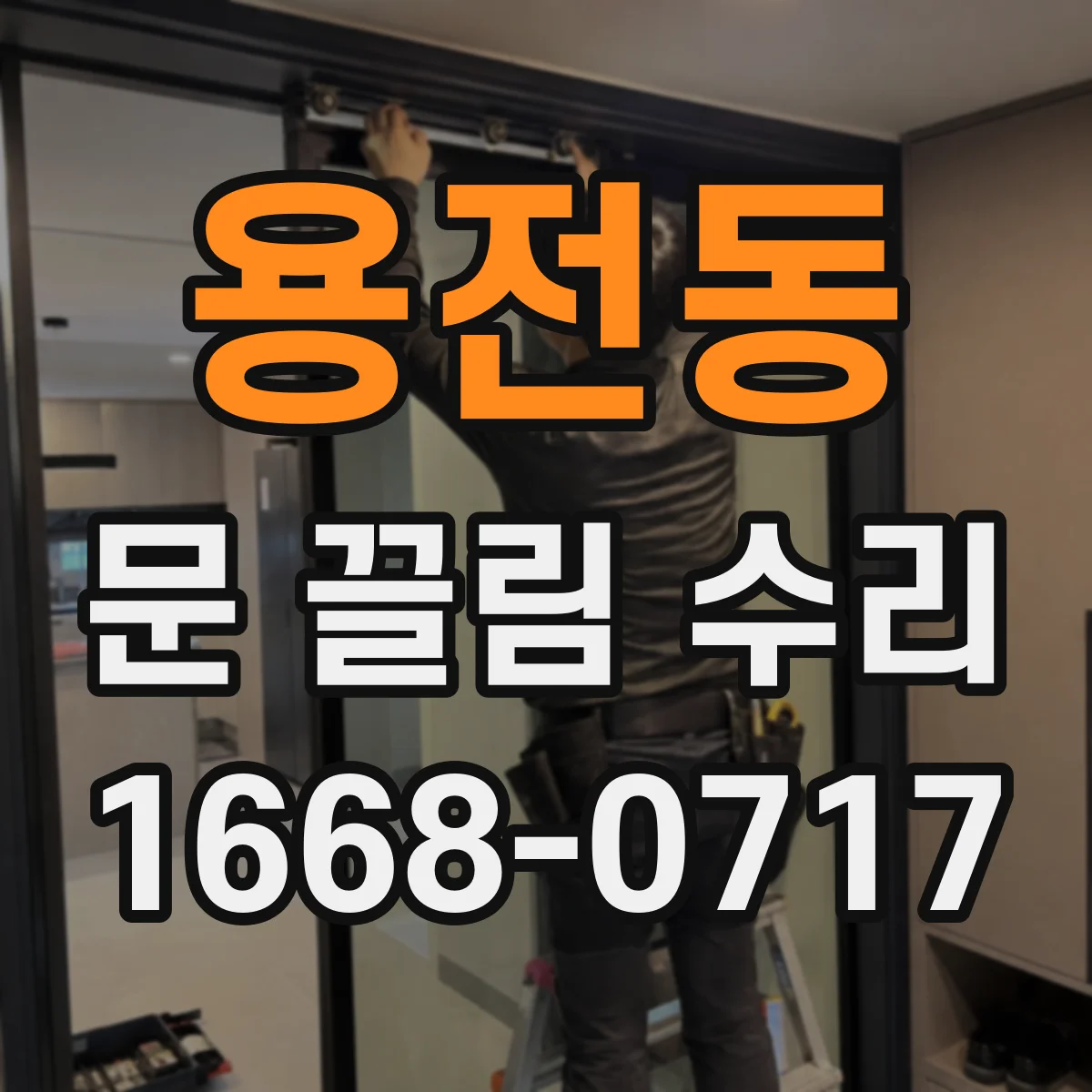 용전동 문 끌림 수리