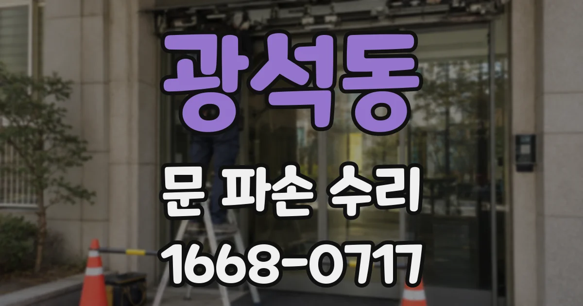 광석동 문 파손 수리