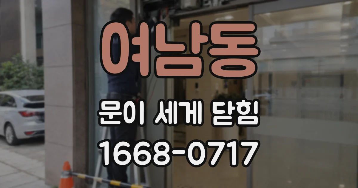 여남동 문이 세게 닫힘