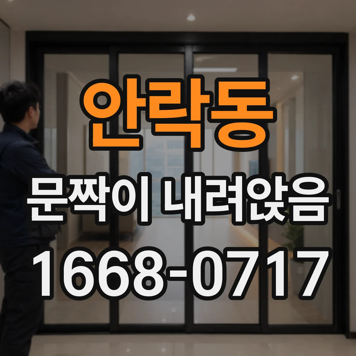 안락동 문짝이 내려앉음