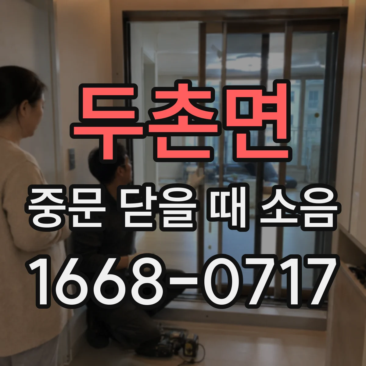 두촌면 중문 닫을 때 소음