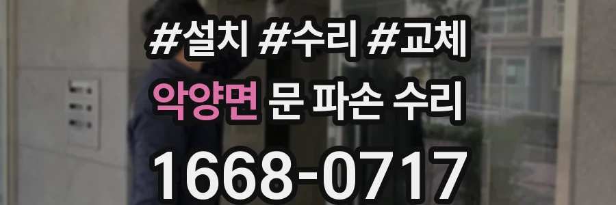 악양면 문 파손 수리