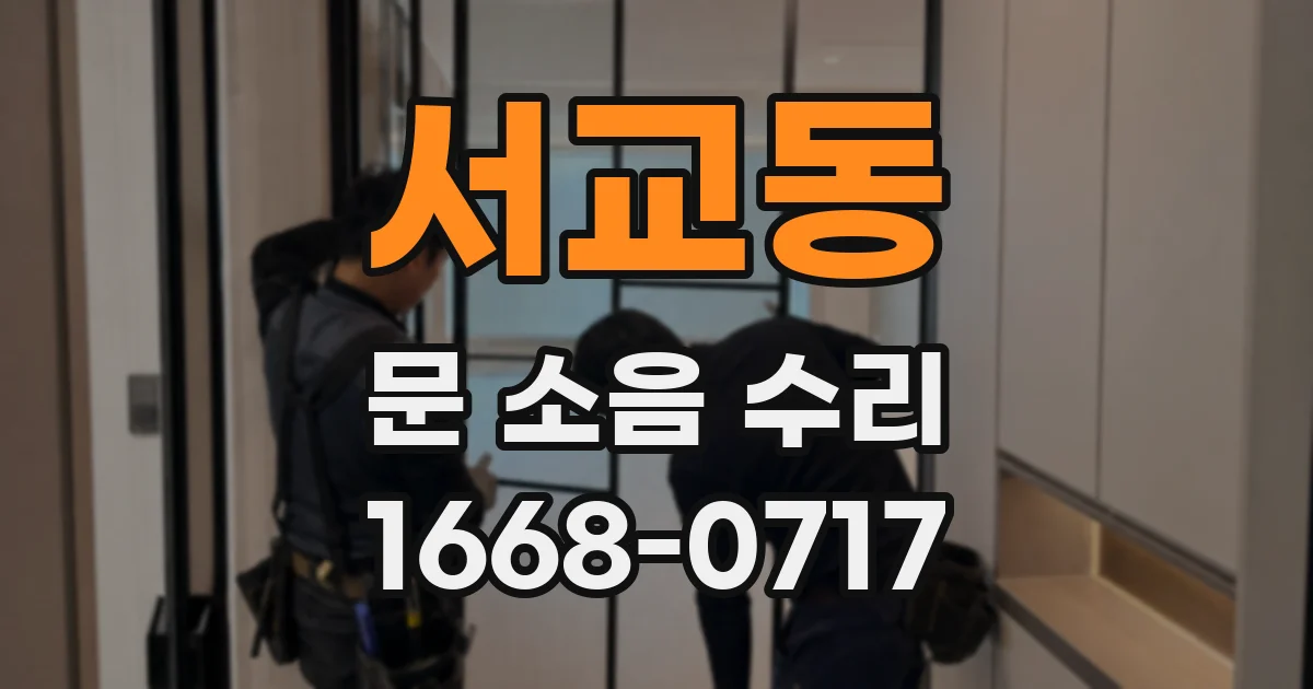 서교동 문 소음 수리