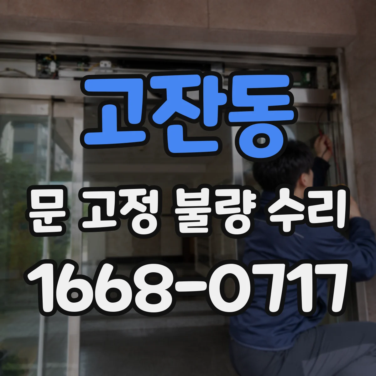 고잔동 문 고정 불량 수리