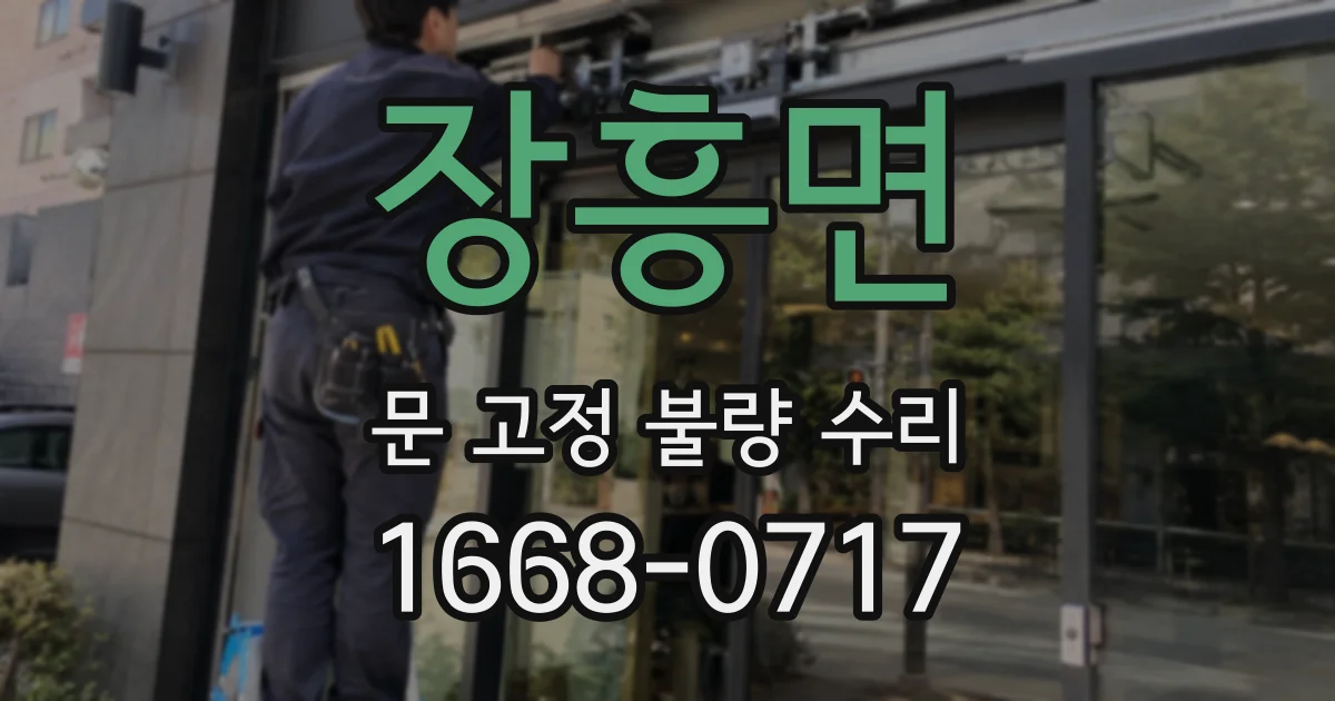 장흥면 문 고정 불량 수리