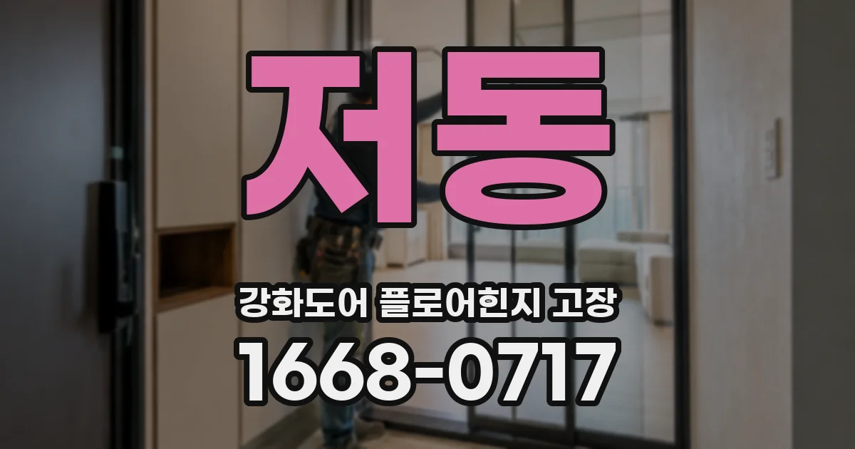 저동 강화도어 플로어힌지 고장