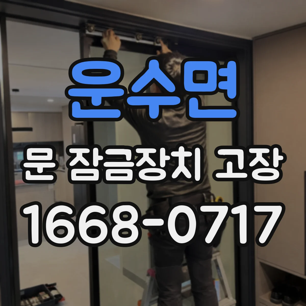 운수면 문 잠금장치 고장