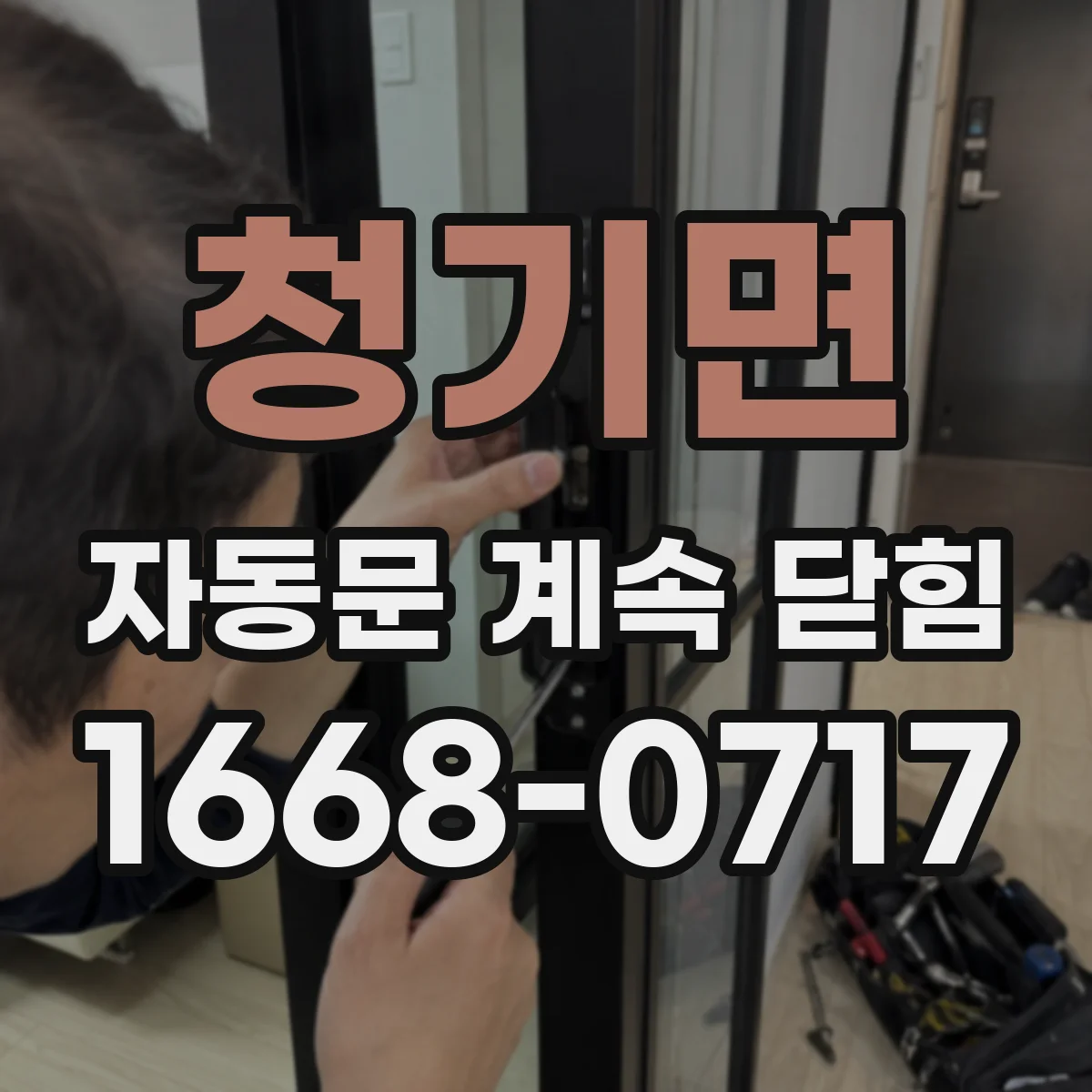 청기면 자동문 계속 닫힘