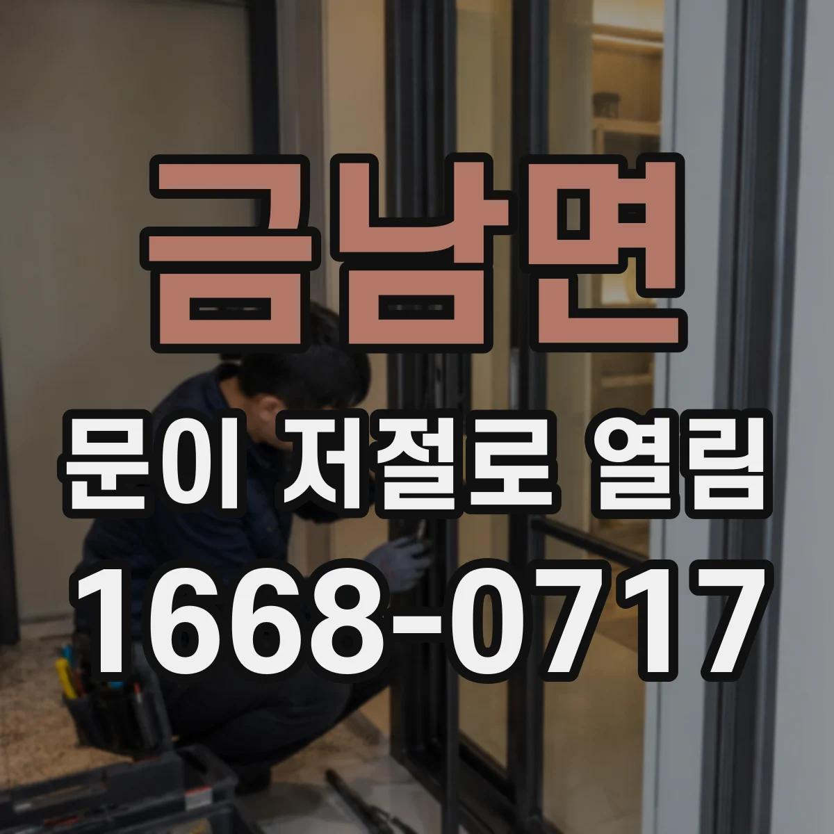 금남면 문이 저절로 열림