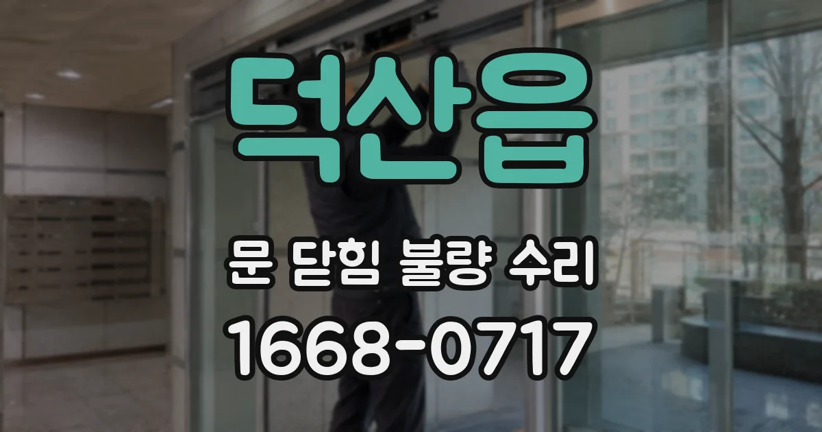 덕산읍 문 닫힘 불량 수리