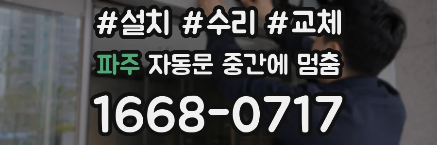 파주 자동문 중간에 멈춤