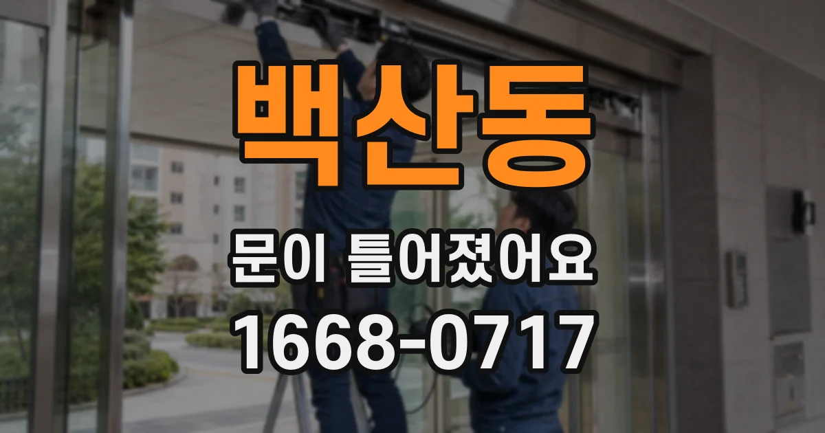 백산동 문이 틀어졌어요