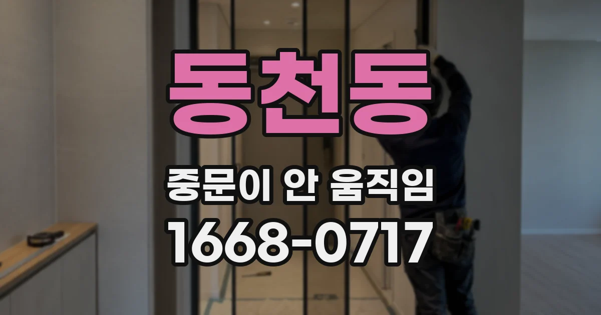 동천동 중문이 안 움직임
