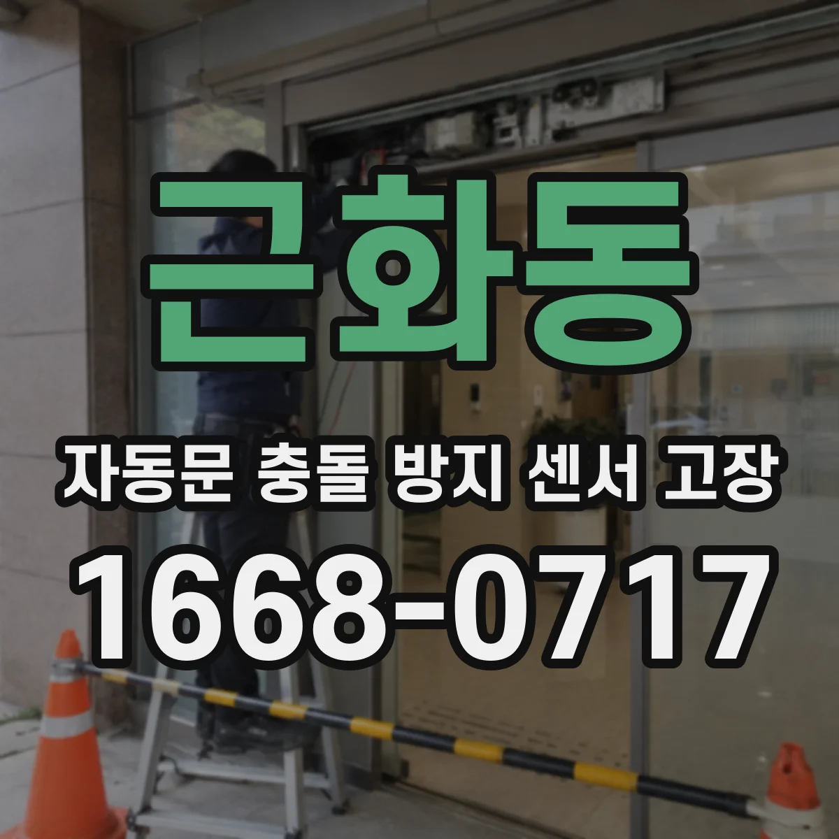 근화동 자동문 충돌 방지 센서 고장