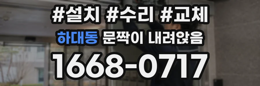 하대동 문짝이 내려앉음