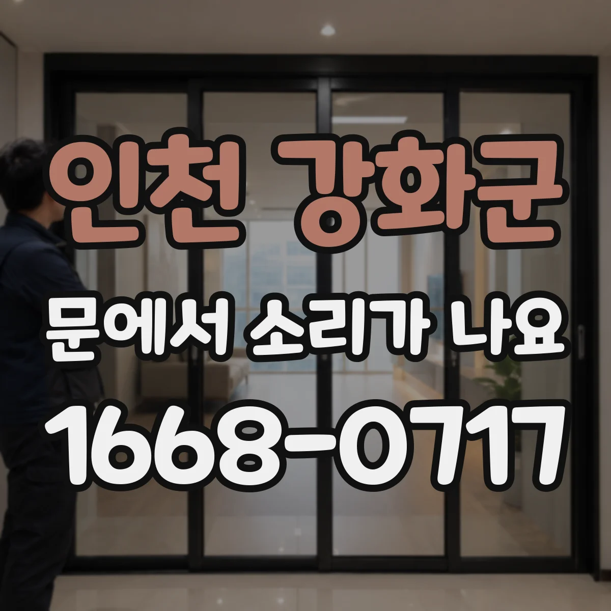 인천 강화군 문에서 소리가 나요