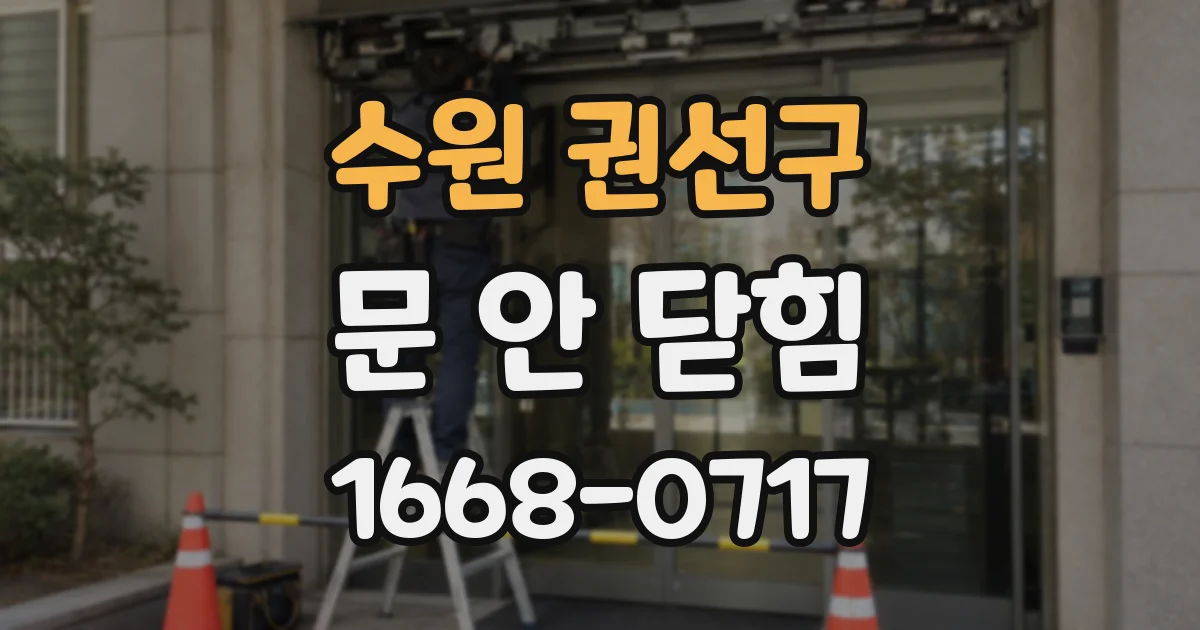 수원 권선구 문 안 닫힘