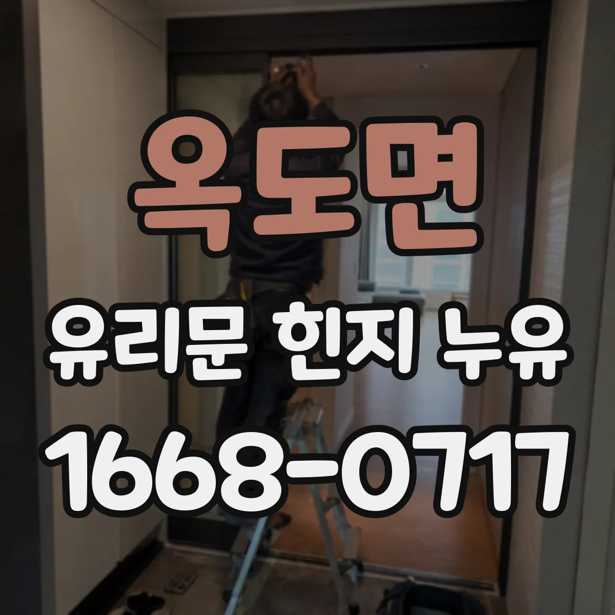 옥도면 유리문 힌지 누유