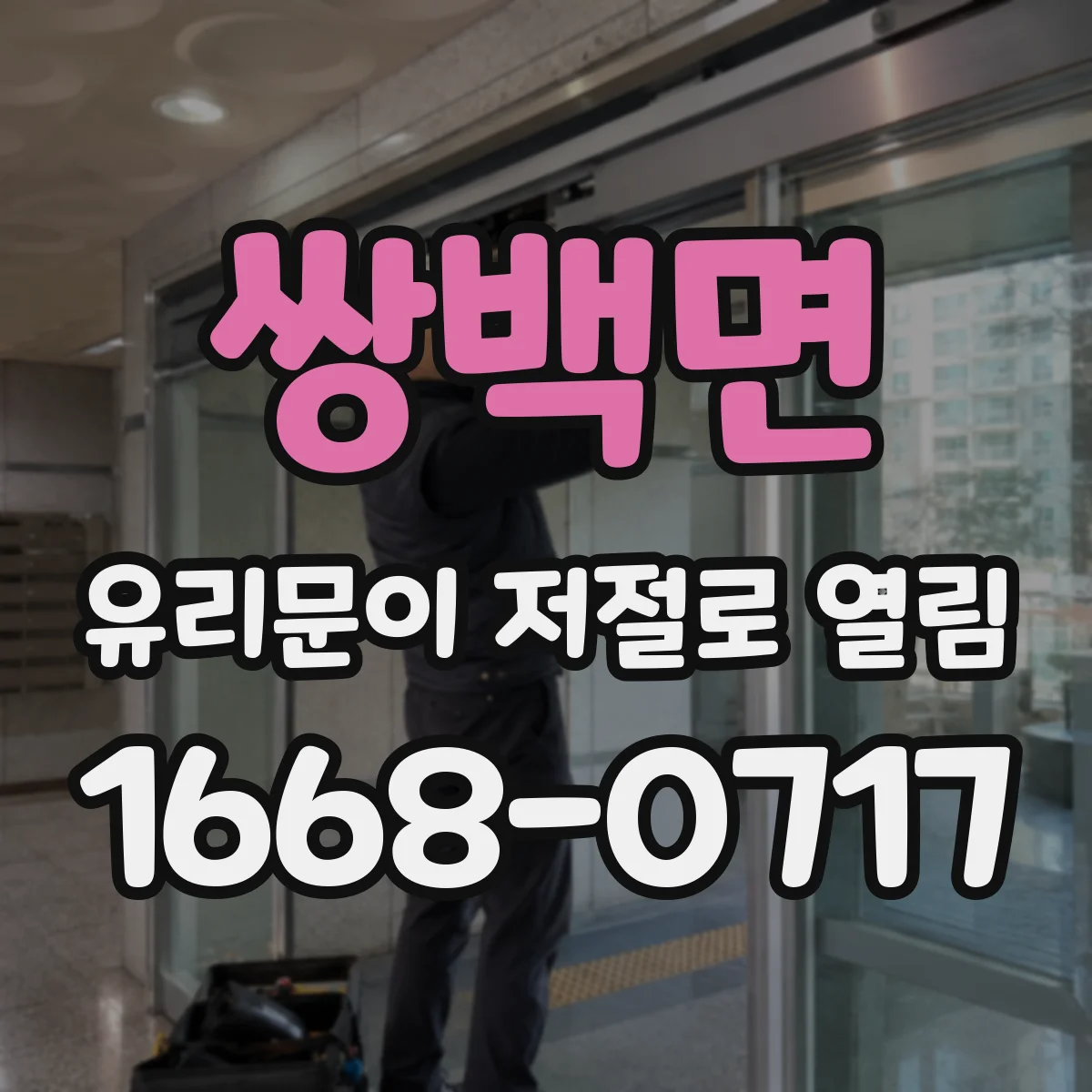 쌍백면 유리문이 저절로 열림
