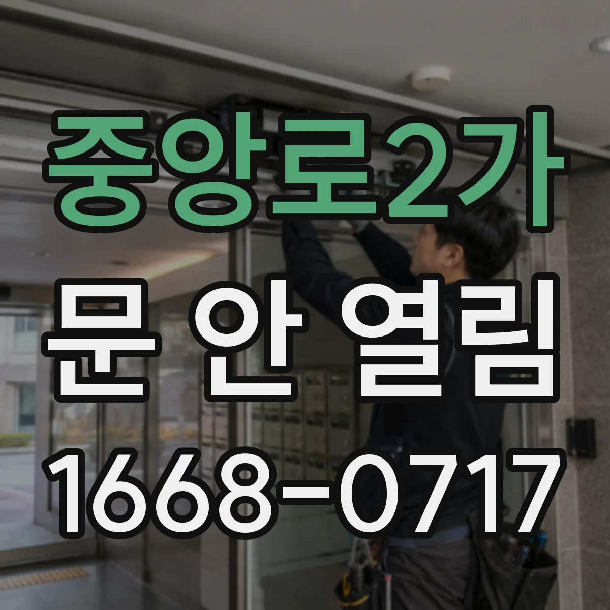 중앙로2가 문 안 열림