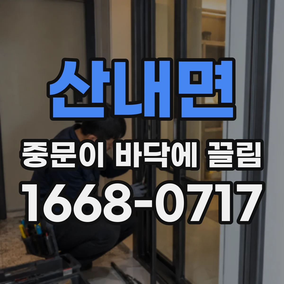 산내면 중문이 바닥에 끌림